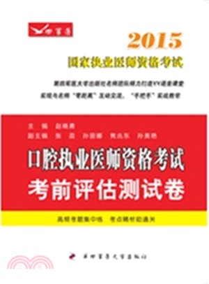 2015口腔執業醫師資格考試考前評估測試卷（簡體書）