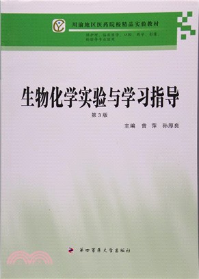 生物化學實驗與學習指導(第三版)（簡體書）