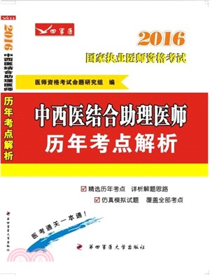 中西醫結合助理醫師歷年考點解析(2016)（簡體書）