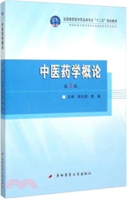 中醫藥學概論(第2版)（簡體書）