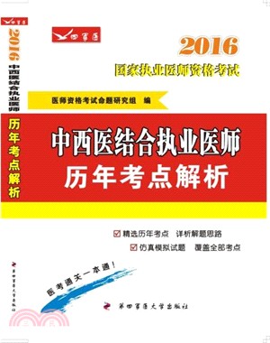 中西醫結合執業醫師歷年考點解析(2016)（簡體書）