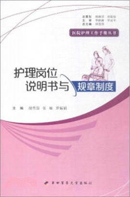 護理崗位說明書與規章制度（簡體書）