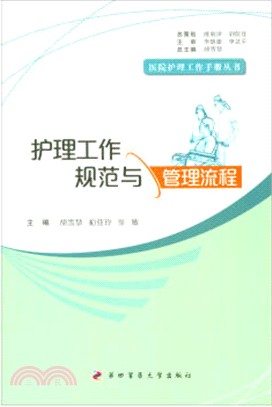 護理工作規範與管理流程（簡體書）