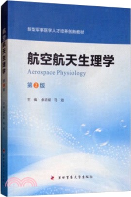 航空航天生理學(第2版)（簡體書）