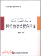 阿拉伯語經貿應用文（簡體書）