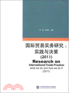 國際貿易實務研究：實踐與決策2011（簡體書）