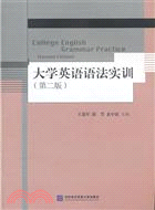 大學英語語法實訓(第二版)（簡體書）