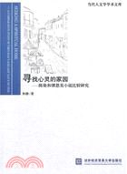 尋找心靈的家園：陳染和譚恩美小說比較研究（簡體書）