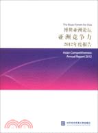 博鰲亞洲論壇亞洲競爭力2012年度報告（簡體書）