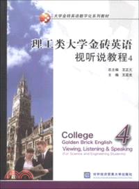 理工類大學金磚英語視聽說教程 4（簡體書）