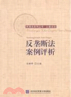 以案說法：反壟斷法案例評析（簡體書）