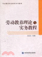 勞動教養理論與實務教程（簡體書）