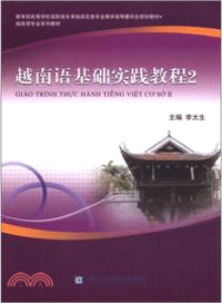 越南語基礎實踐教程-2(附光碟)（簡體書）