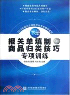 報關單填制與商品歸類技巧專項訓練(下)（簡體書）