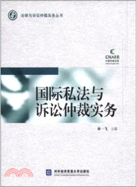 國際私法與訴訟仲裁實務（簡體書）