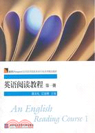 英語閱讀教程 第一冊（簡體書）