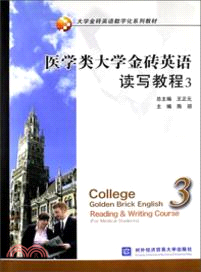 醫學類大學金磚英語讀寫教程 3(附光碟)（簡體書）