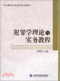 犯罪學理論與實務教程（簡體書）