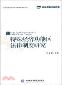 特殊經濟功能區法律制度研究（簡體書）