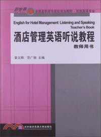 酒店管理英語聽說教程：教師用書（簡體書）
