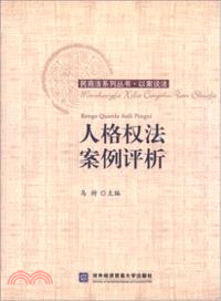 人格權法案例評析 （簡體書）