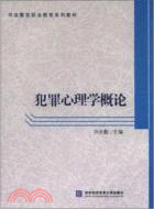 犯罪心理學概論（簡體書）