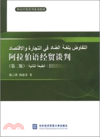 阿拉伯語經貿談判(第二版)（簡體書）