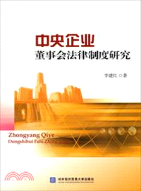 中央企業董事法律制度研究（簡體書）