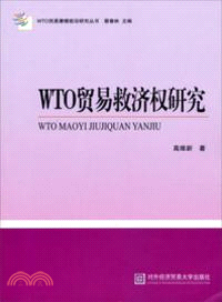 WTO貿易救濟權研究（簡體書）