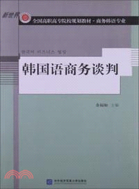 韓國語商務談判（簡體書）