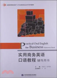 實用商務英語口語教程輔導用書（簡體書）