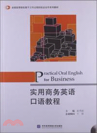 實用商務英語口語教程（簡體書）