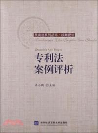 專利法案例評析（簡體書）