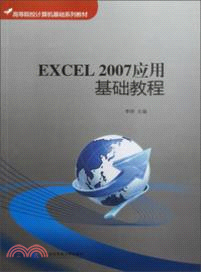 Excel 2007應用基礎教程（簡體書）