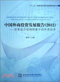 中國外商投資發展報告(2012)（簡體書）