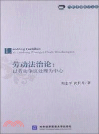 勞動法治論：以勞動爭議處理為中心（簡體書）