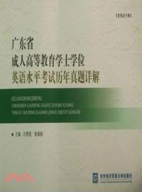 廣東省成人高等教育學士學位英語水平考試歷年真題詳解（簡體書）