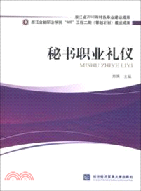 秘書職業禮儀（簡體書）