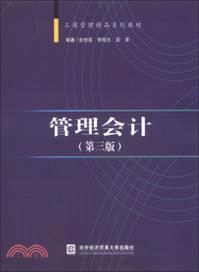 管理會計(第三版)（簡體書）