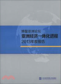 博鰲亞洲論壇亞洲經濟一體化進程2013年度報告（簡體書）