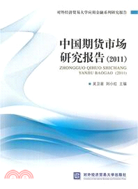 中國期貨市場研究報告(2011)（簡體書）