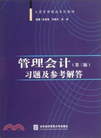 管理會計(第三版)習題及參考解答（簡體書）