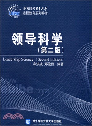 領導科學(第二版)（簡體書）