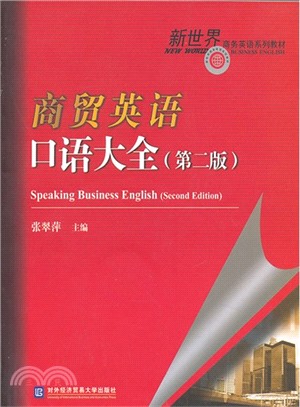 商貿英語口語大全(第2版．附光碟)（簡體書）