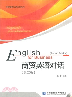 商貿英語對話(第2版)（簡體書）