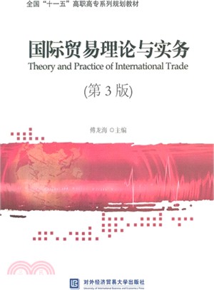 國際貿易理論與實務(第3版)（簡體書）