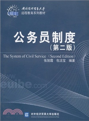 公務員制度(第二版)（簡體書）
