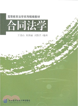 合同法學（簡體書）