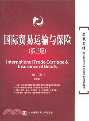 國際貿易運輸與保險(第3版)（簡體書）
