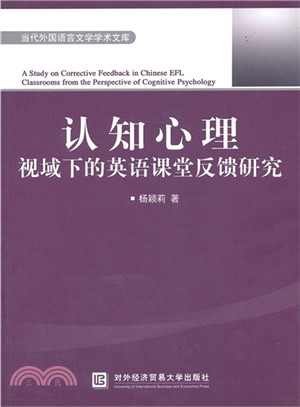 認知心理視域下的英語課堂反饋研究（簡體書）